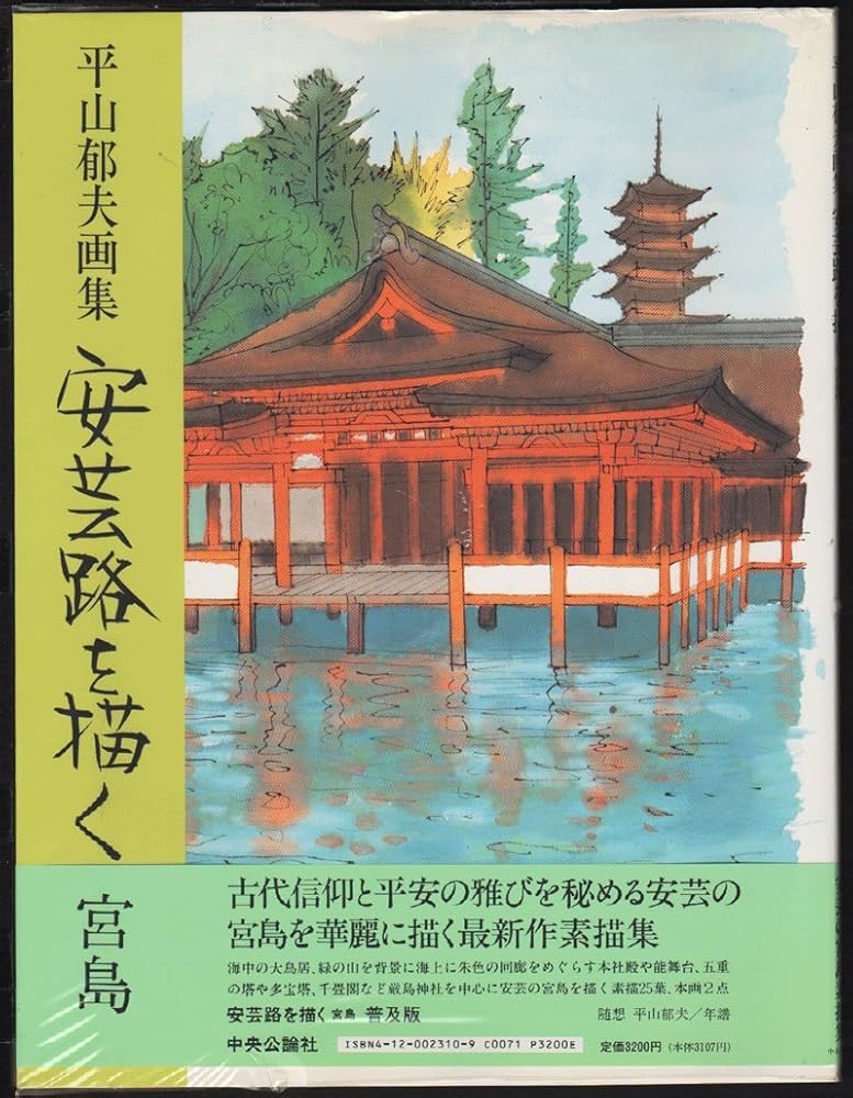 安芸路を描く 普及版: 平山郁夫画集 宮島 | 平山 郁夫 |本 | 通販 | Amazon