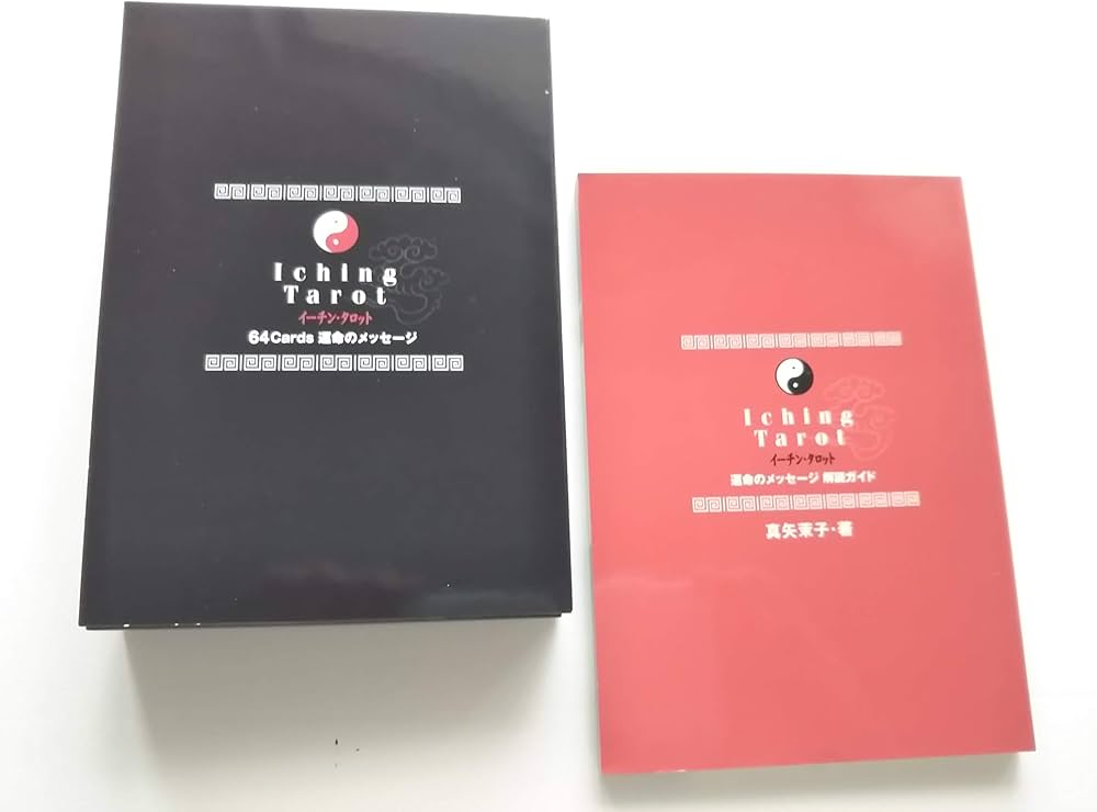 イーチン・タロット: 運命のメッセージ 解読ガイド | 真矢 茉子 |本