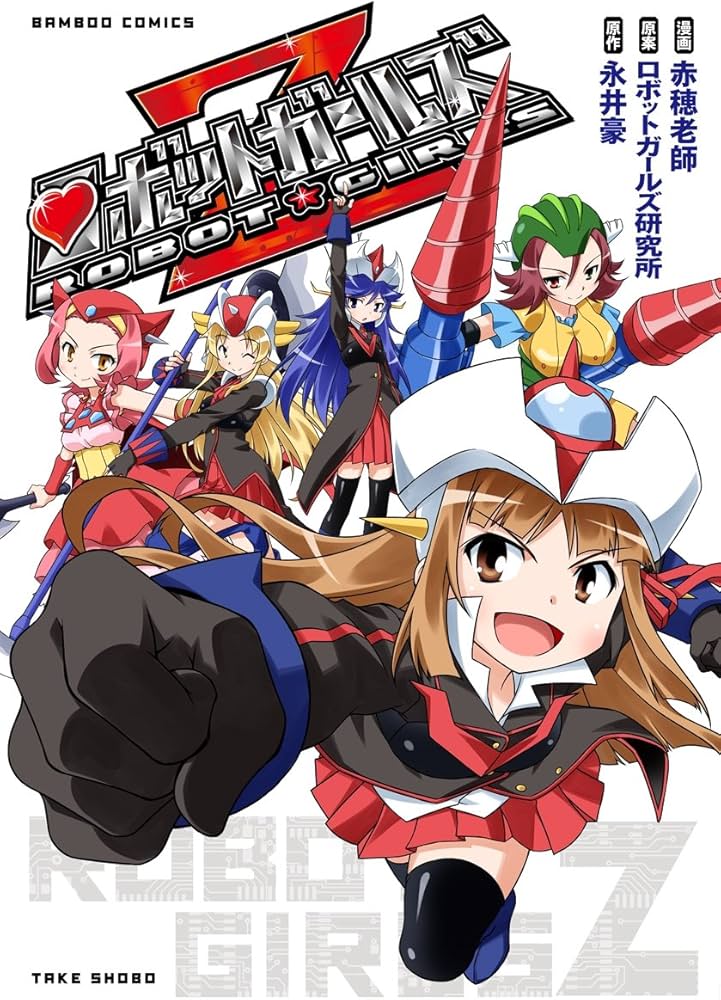 ロボットガールズZ (バンブーコミックス) | ロボットガールズ研究所