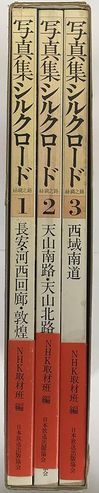 Amazon.com: 写真集シルクロード 絲綢之路 全三巻: unknown author: Books