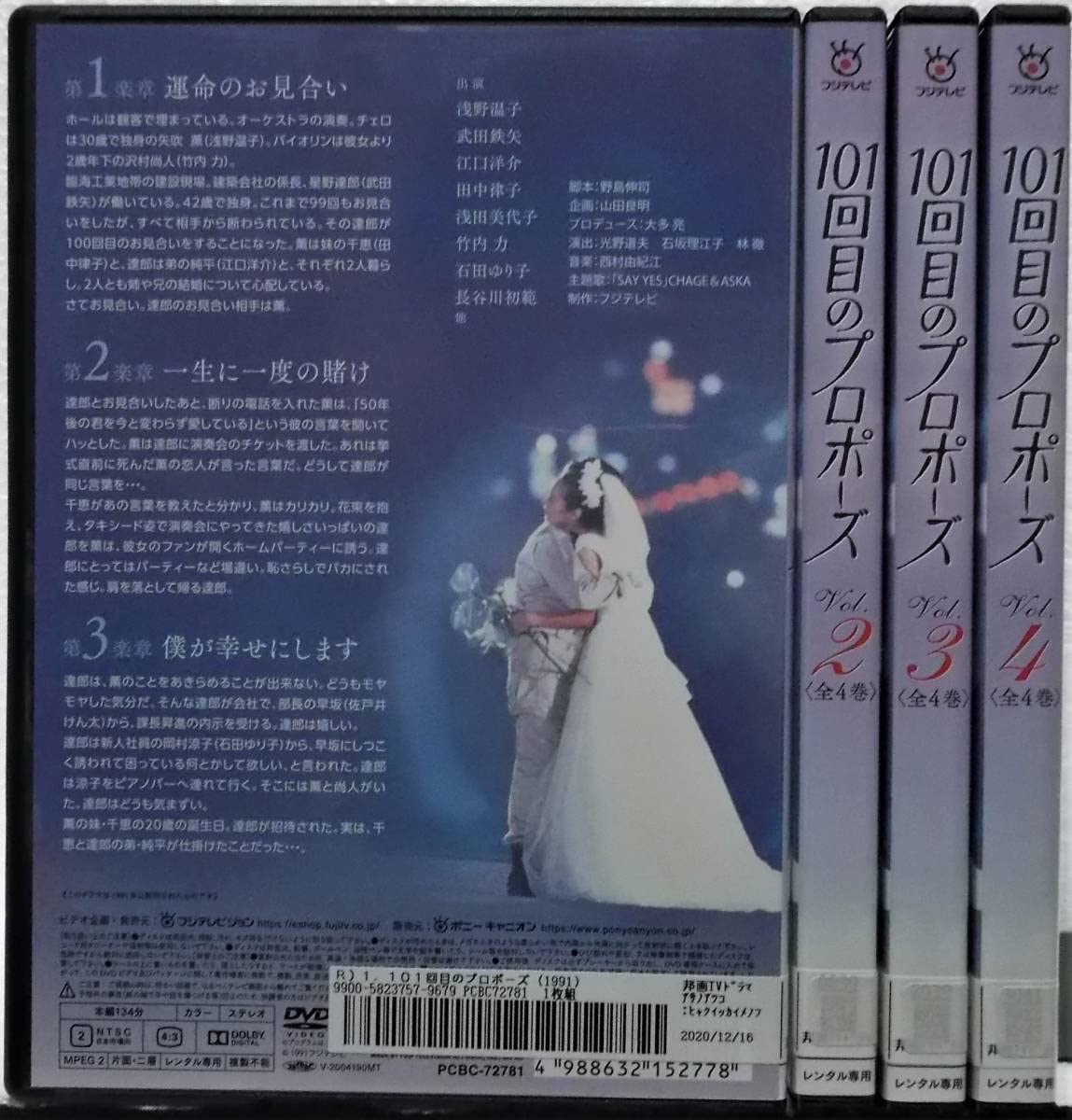 Amazon.co.jp: DVD 101回目のプロポーズ 全4巻セット(浅野温子武田鉄矢