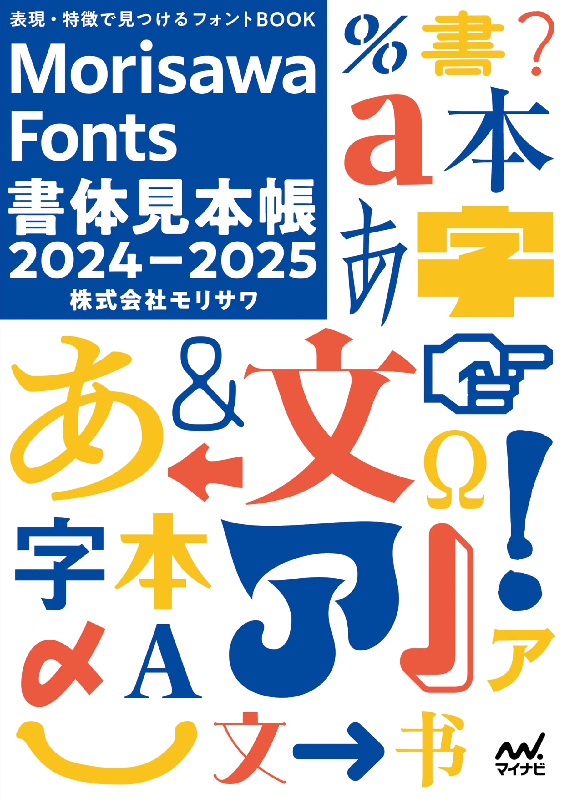表現・特徴で見つけるフォントBOOK Morisawa Fonts書体見本帳2024-2025