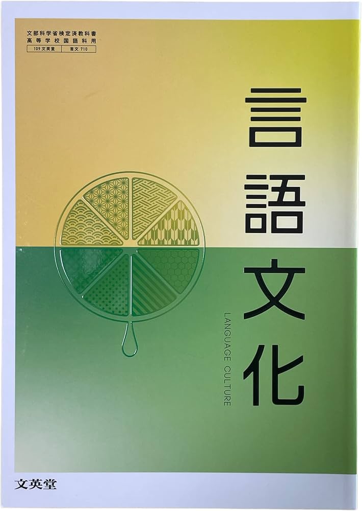 言語文化 文英堂 言文710 | 岡崎真紀子 |本 | 通販 | Amazon