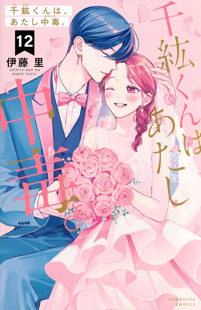 千紘くんは、あたし中毒。(12) (KCデラックス) | 伊藤 里 |本 | 通販