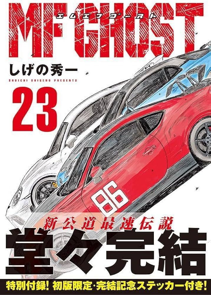 Amazon.co.jp: MFゴースト(23) (ヤングマガジンKC) : しげの 秀一: 本