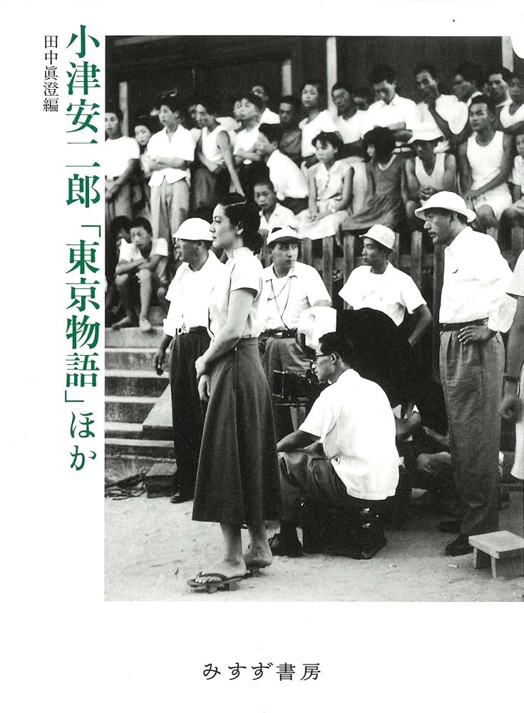 小津安二郎 「東京物語」ほか【新装版】 | 小津 安二郎, 田中 眞澄 |本