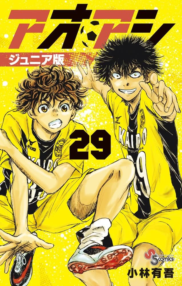 アオアシ ジュニア版 (29) (少年サンデーコミックス) | 小林 有吾 |本