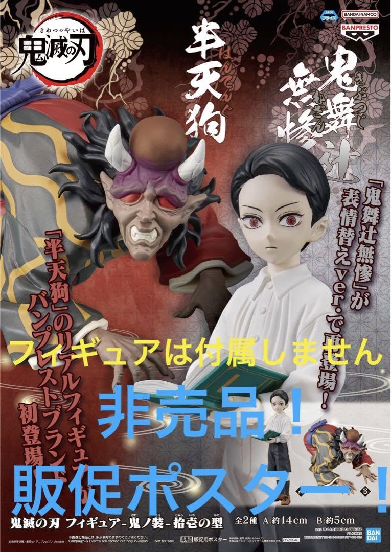 Amazon.co.jp: 販促ポスター 鬼ノ装 拾壱の型 半天狗 鬼舞辻無惨 上弦