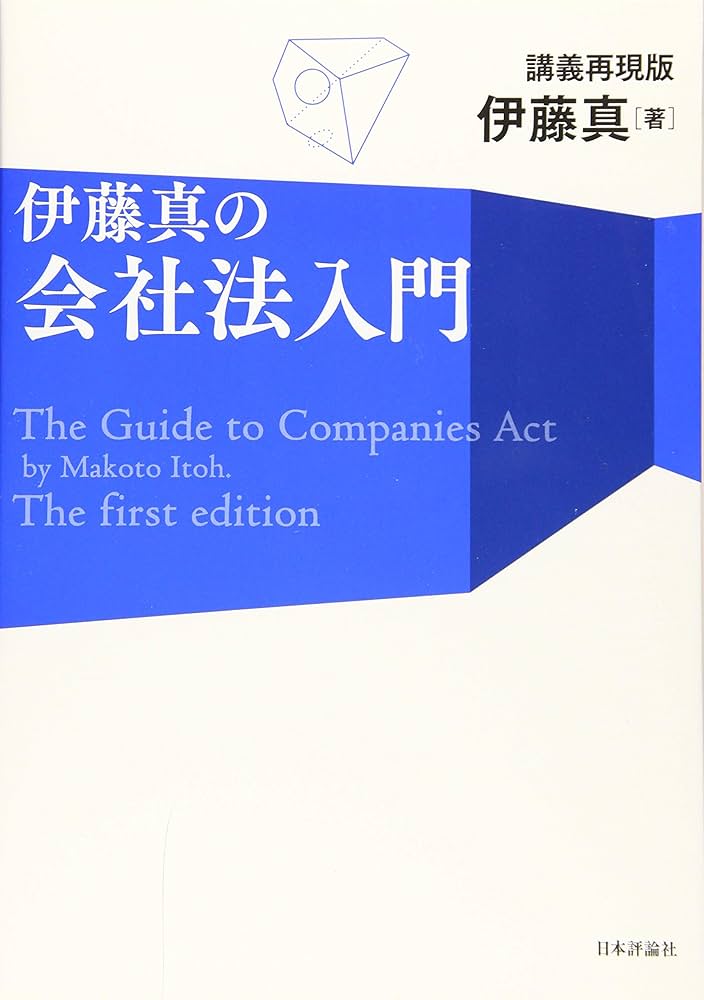 伊藤真の会社法入門 講義再現版 (伊藤真の入門シリーズ) | 伊藤 真 |本