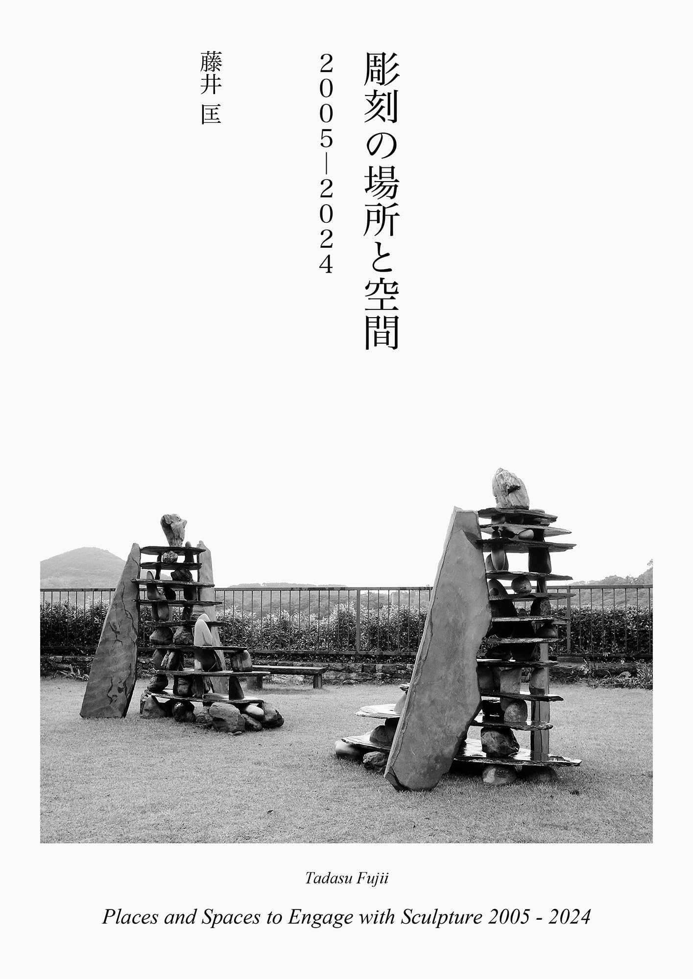 彫刻の場所と空間 2005-2024 | 藤井匡 |本 | 通販 | Amazon