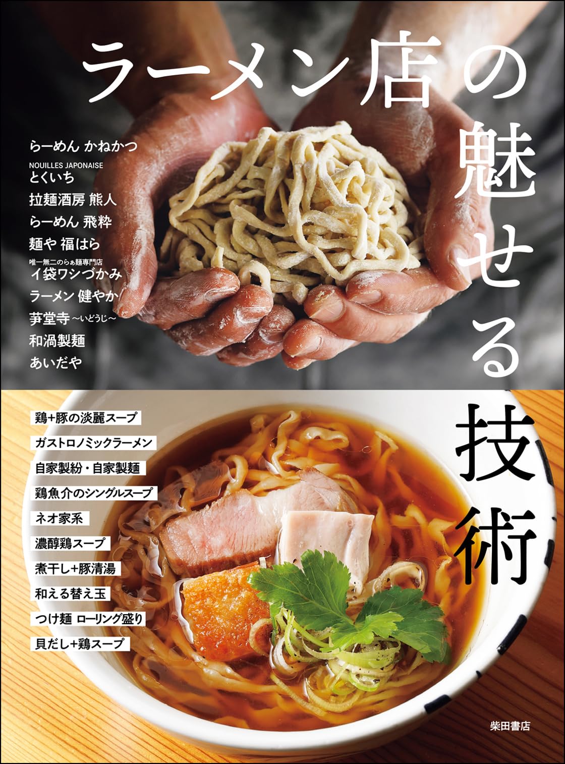 ラーメン店の魅せる技術: 進化する味づくりとスタイル | 柴田書店 |本