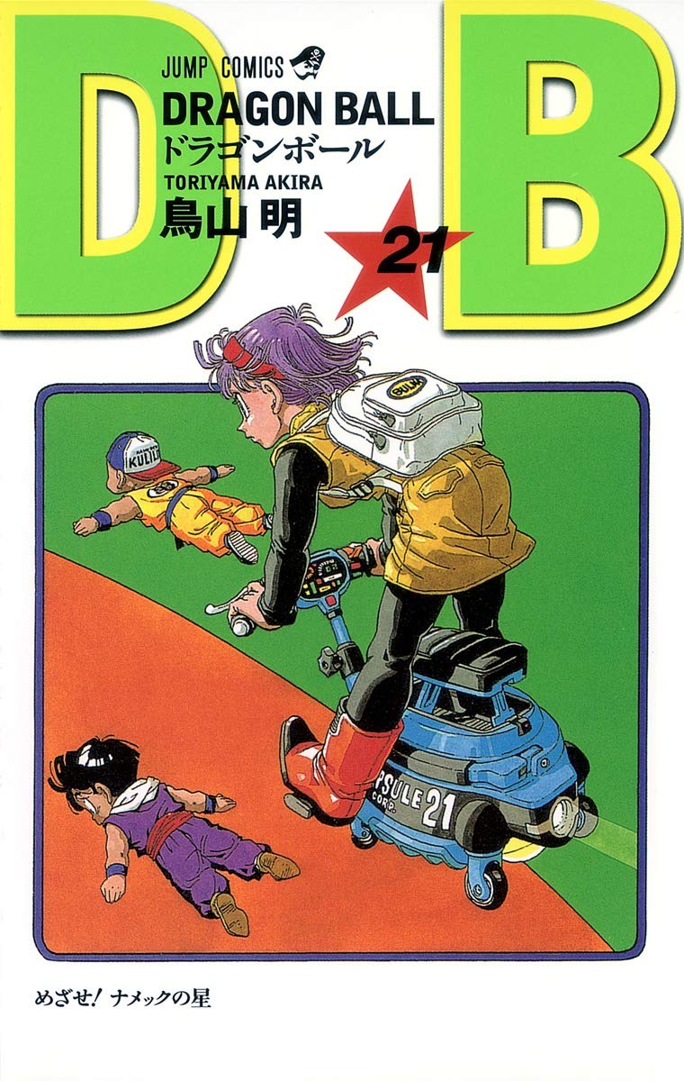 Amazon.co.jp: DRAGON BALL 21 (ジャンプコミックス) : 鳥山 明