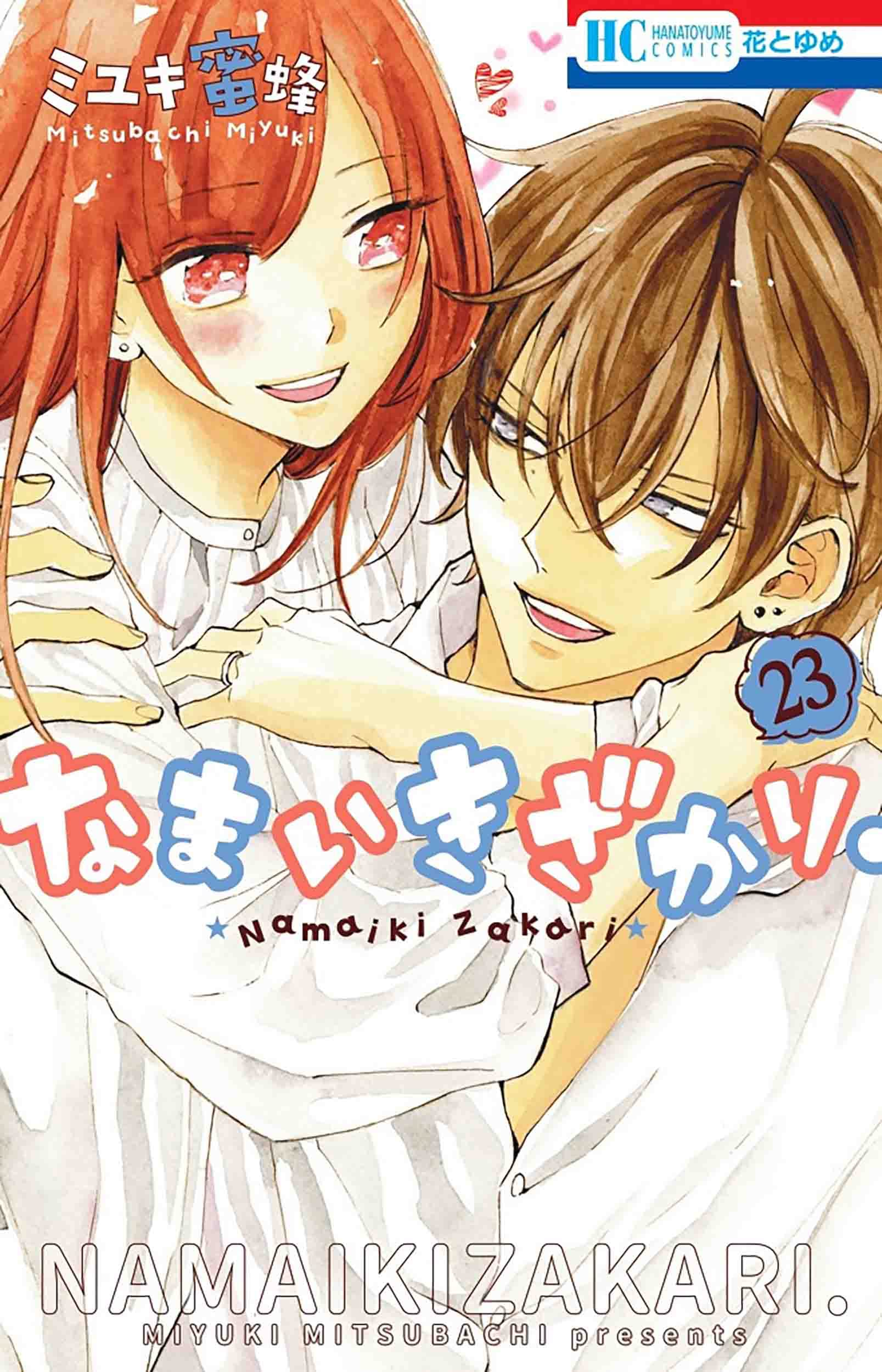 Amazon.co.jp: なまいきざかり。 23 (花とゆめCOMICS) : ミユキ 蜜蜂: 本