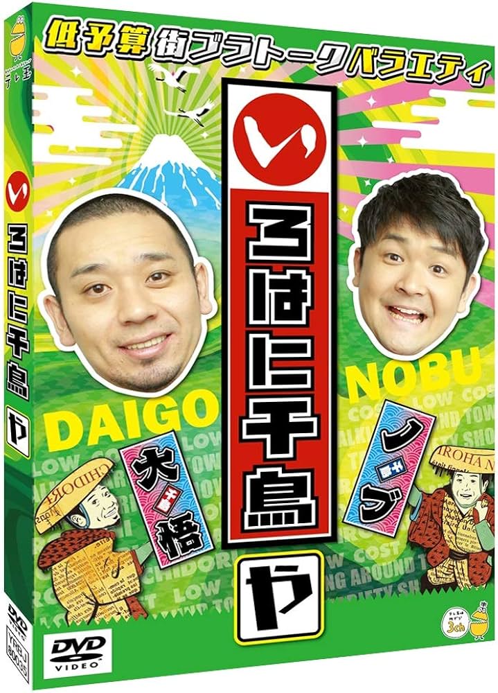 Amazon.co.jp: いろはに千鳥(や) [DVD] : 千鳥: DVD