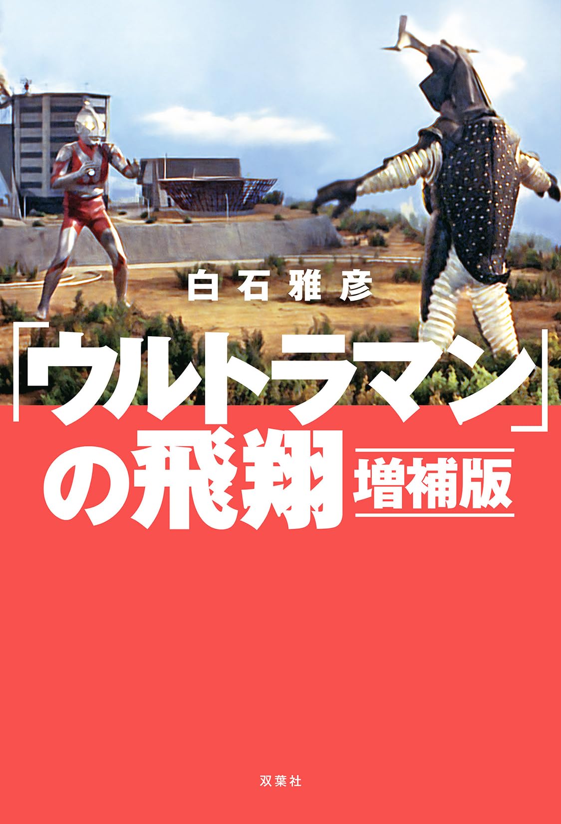 Amazon.co.jp: 「ウルトラマン」の飛翔 増補版 : 白石雅彦: 本