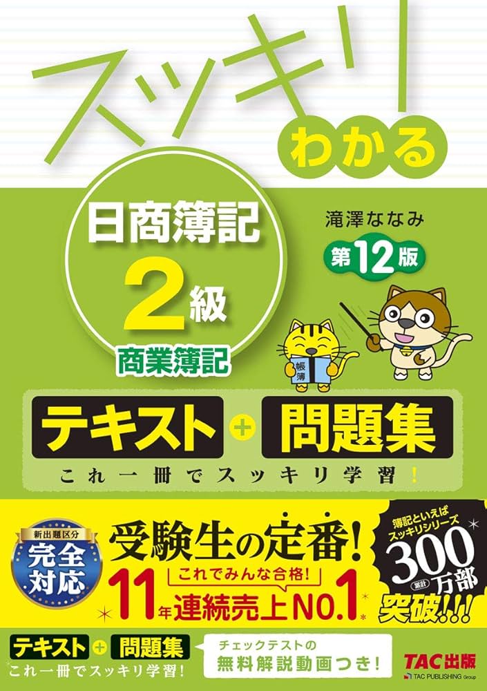 スッキリわかる 日商簿記2級 商業簿記 第12版 [テキスト&問題集