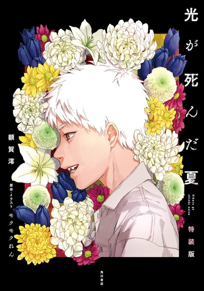光が死んだ夏 特装版 | 額賀 澪, モクモク れん, モクモク れん |本