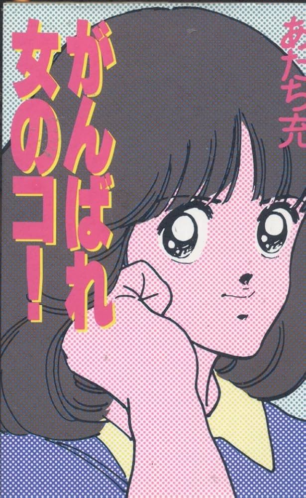 Amazon.co.jp: がんばれ女のコ : あだち 充: 本