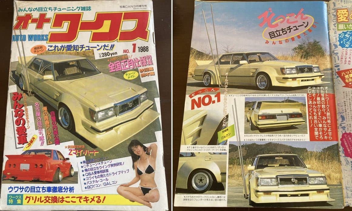 Amazon.co.jp: 絶版オートワークス創刊号No．11988年チューニング