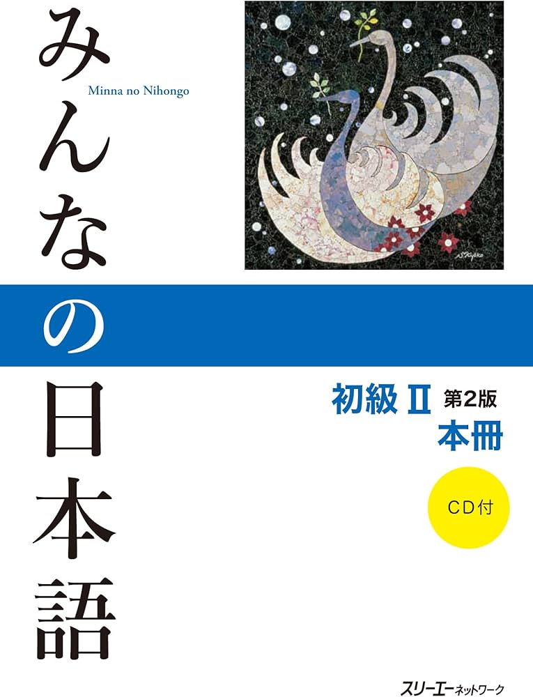 みんなの日本語 初級II 第2版 本冊 | スリーエーネットワーク |本