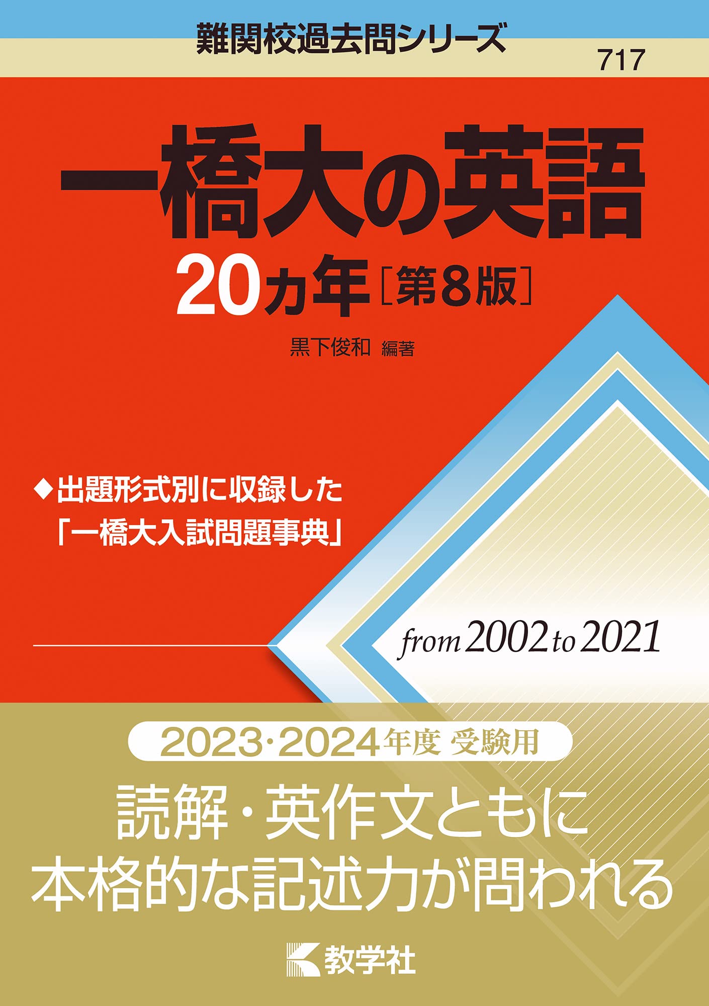 Amazon.co.jp: 一橋大の英語20カ年［第8版］ (難関校過去問シリーズ