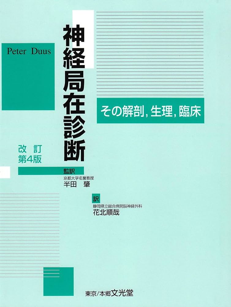 Amazon.co.jp: 神経局在診断 第4版 : Peter Duus, 肇, 半田, 順哉, 花