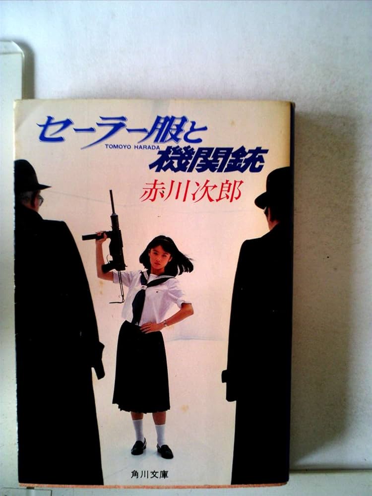 セーラー服と機関銃 (1981年) |本 | 通販 | Amazon