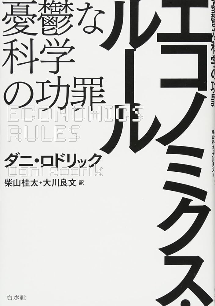エコノミクス・ルール:憂鬱な科学の功罪 | ダニ・ロドリック, 柴山