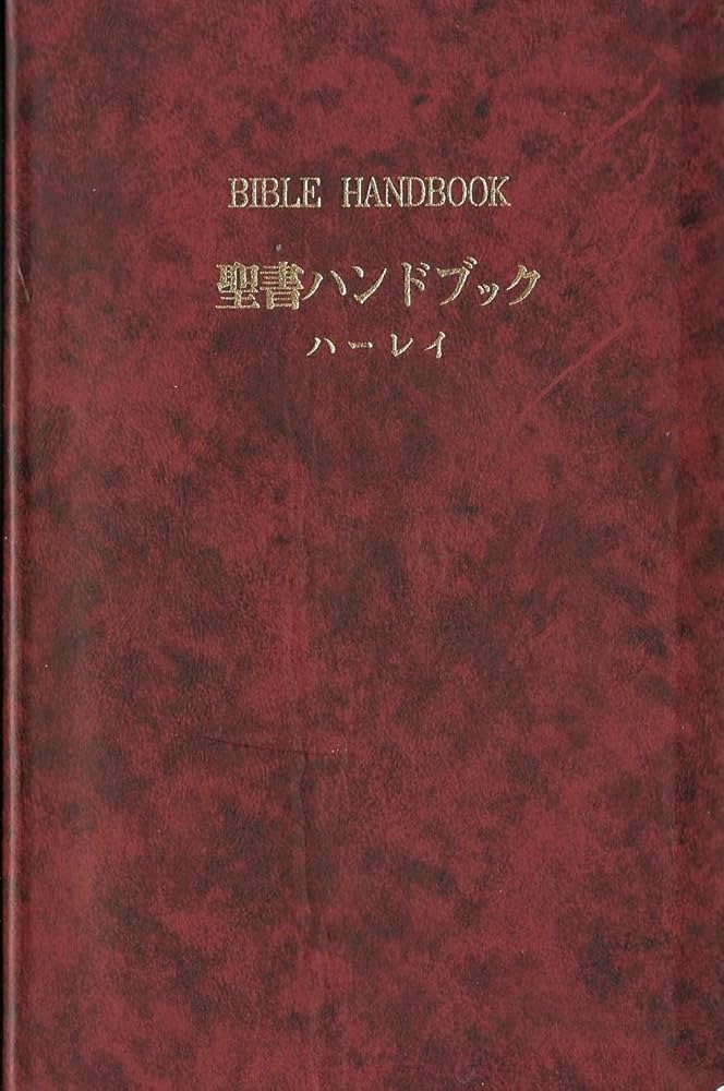 聖書ハンドブック (1953年) | 新教出版社, ハーレイ |本 | 通販 | Amazon