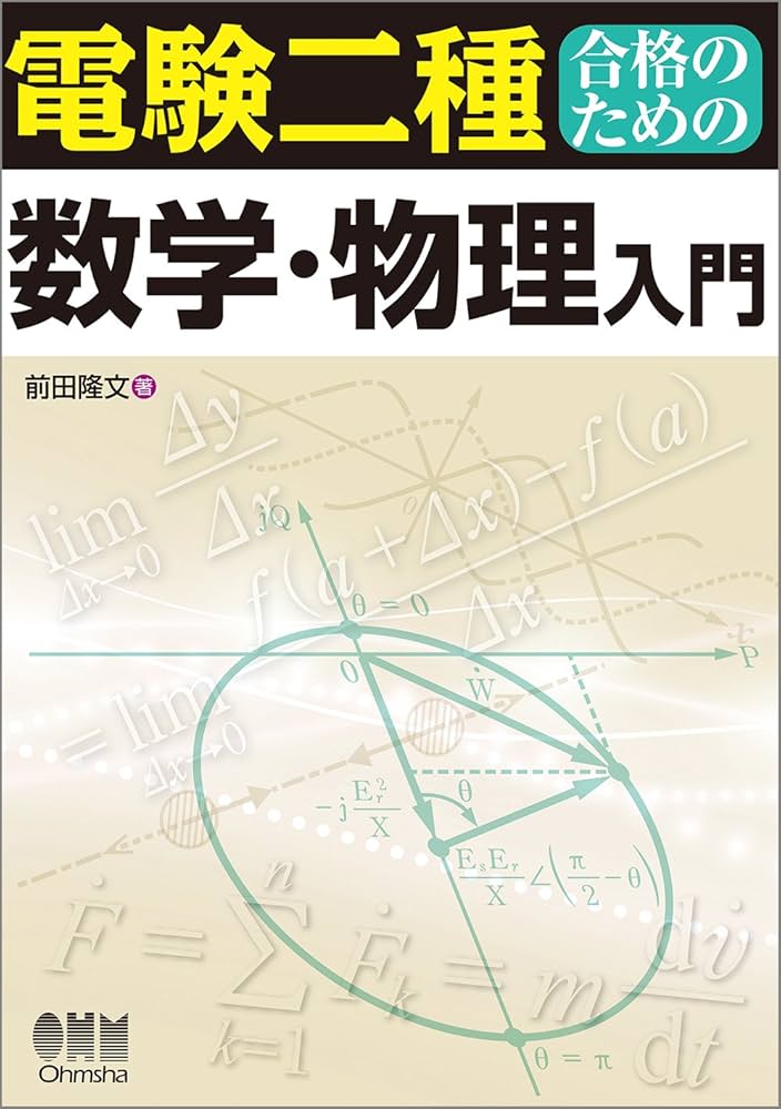 電験二種合格のための数学・物理入門 | 前田 隆文 |本 | 通販 | Amazon