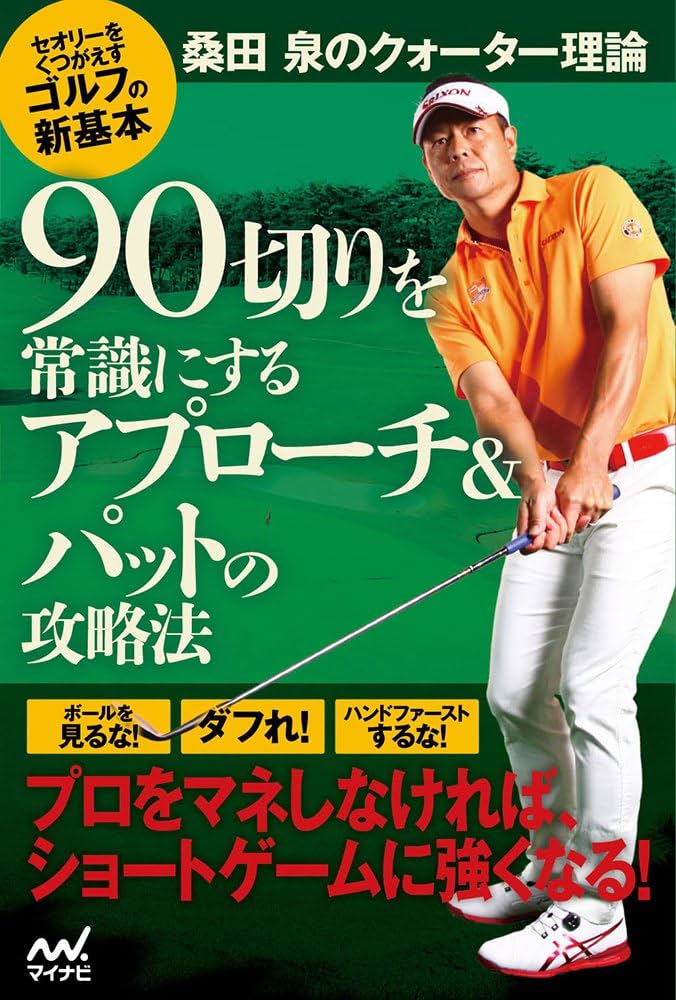 桑田 泉のクォーター理論 90切りを常識にするアプローチ&パットの攻略