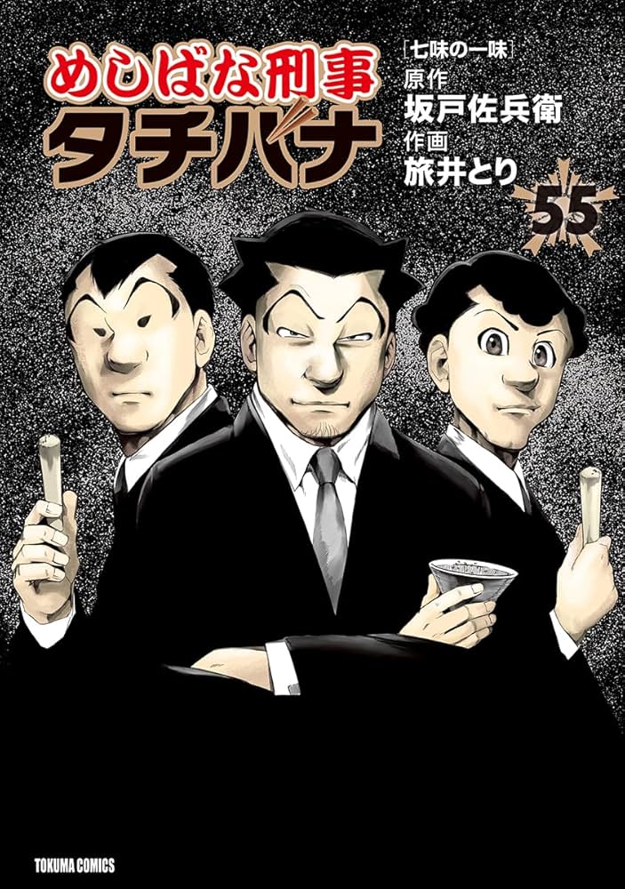 Amazon.co.jp: めしばな刑事タチバナ(55) 七味の一味 (トクマ