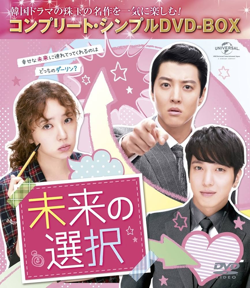 Amazon.co.jp: 未来の選択 (コンプリート・シンプルDVD-BOX5,000円