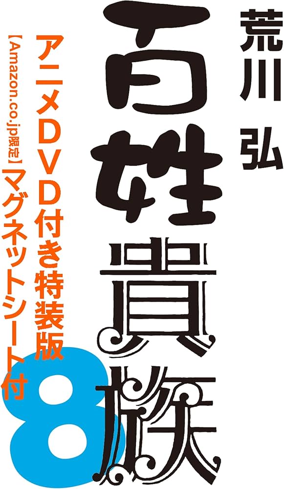 Amazon.co.jp: 【特別版】百姓貴族（8）アニメDVD付き特装版
