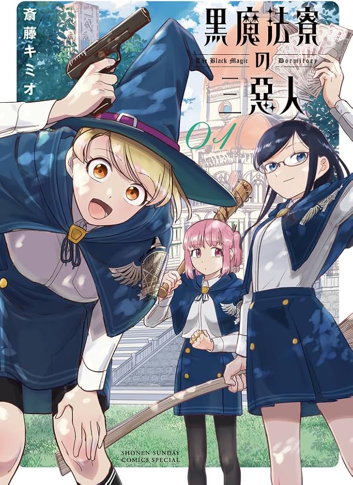 黒魔法寮の三悪人 (1) (サンデーうぇぶり) | 斎藤 キミオ |本 | 通販