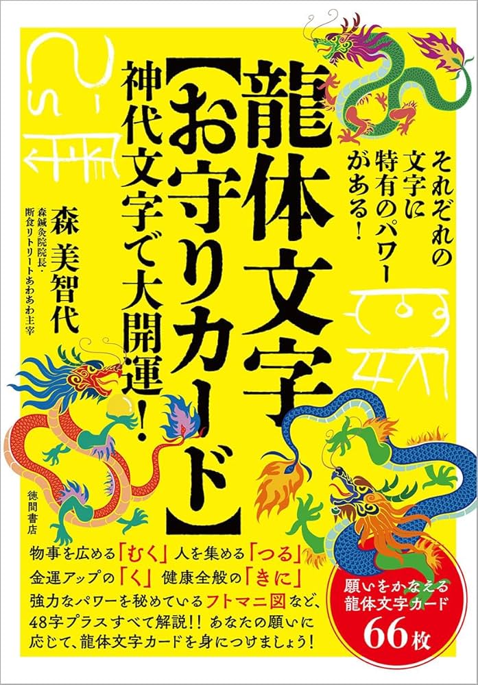 龍体文字【お守りカード】 神代文字で大開運! ([バラエティ]) | 森