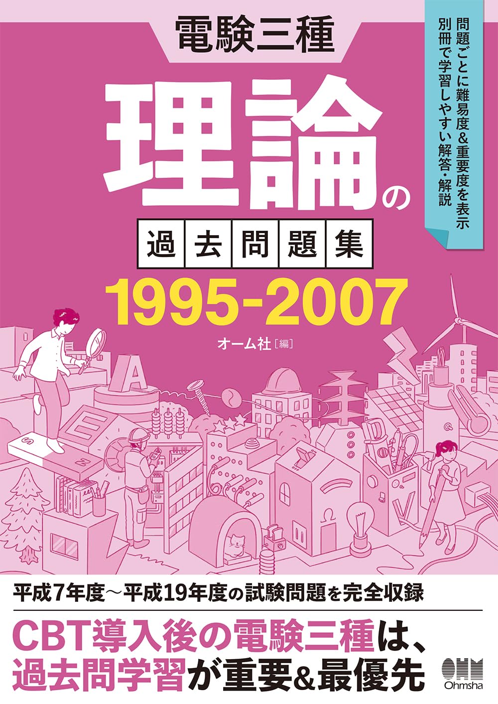 Amazon.co.jp: 電験三種 理論の過去問題集 1995-2007 : オーム社: 本