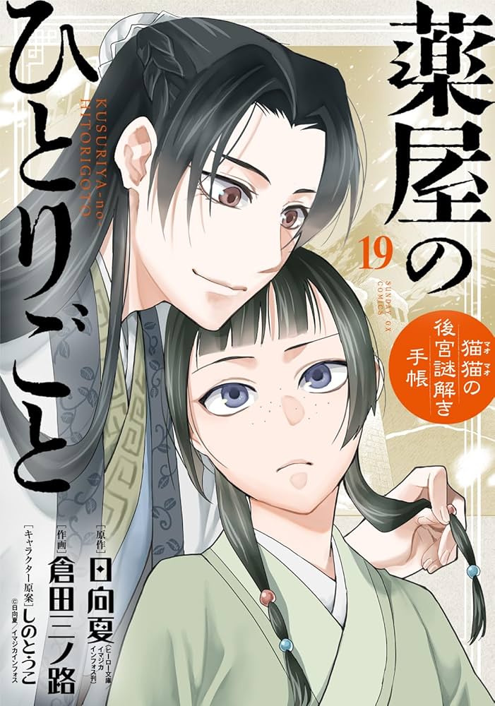 Amazon.co.jp: 薬屋のひとりごと～猫猫の後宮謎解き手帳～19ポスト