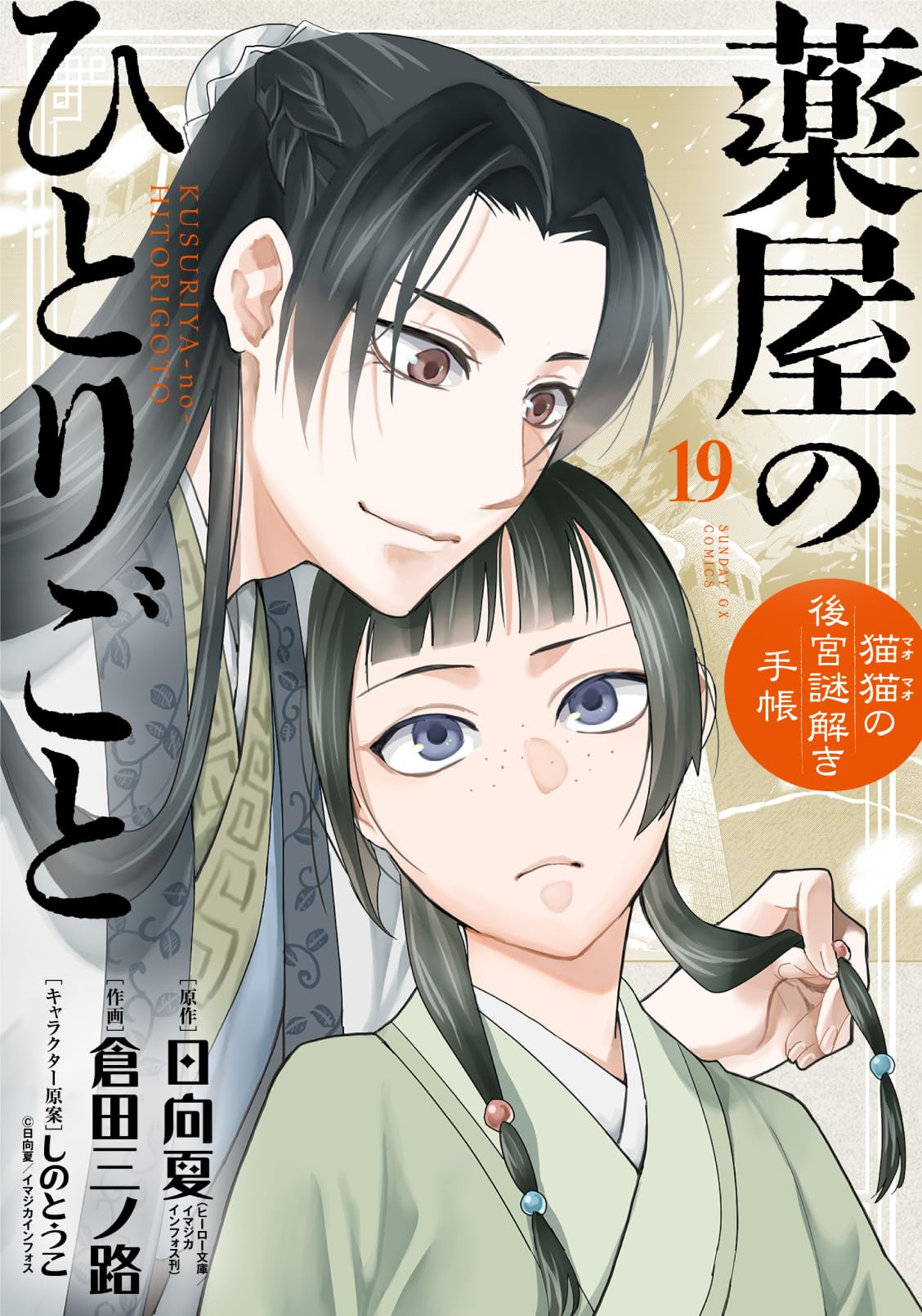 Amazon.co.jp: 薬屋のひとりごと～猫猫の後宮謎解き手帳～19ポスト