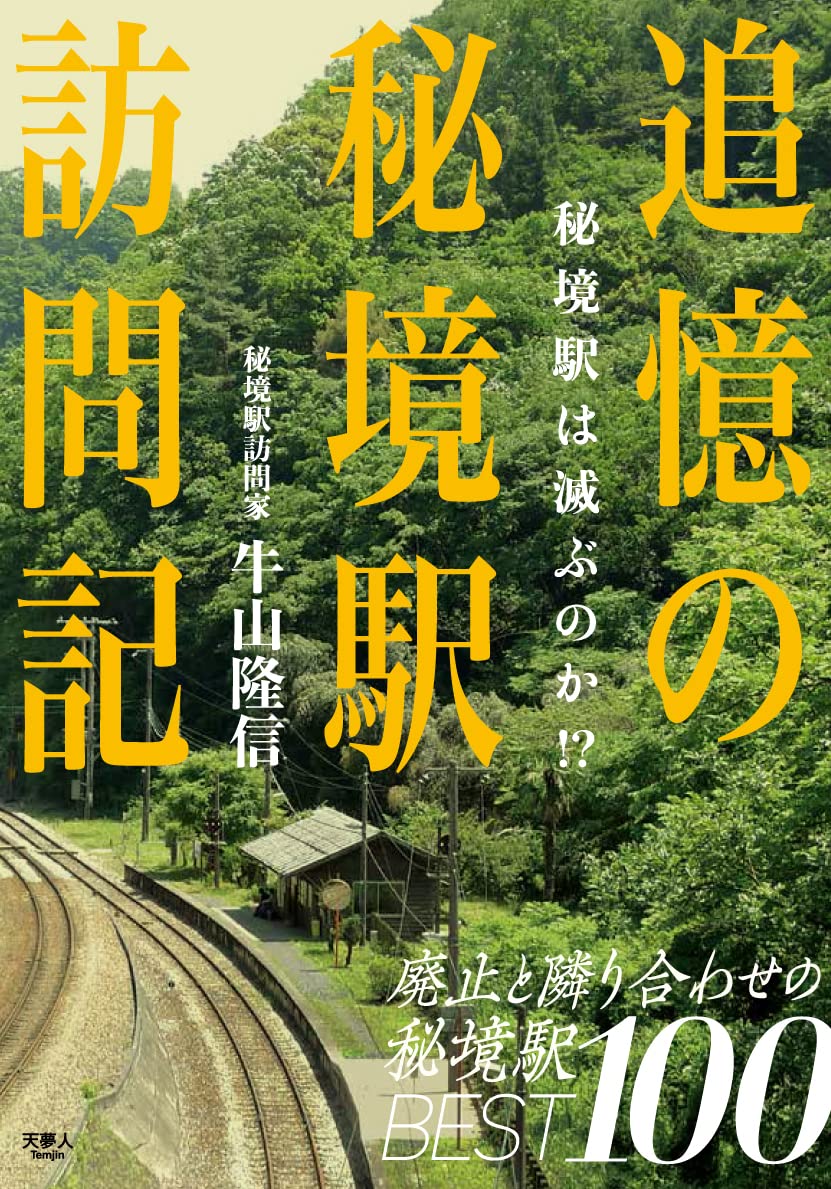 追憶の秘境駅訪問記 秘境駅は滅ぶのか！？ | 牛山隆信 |本 | 通販 | Amazon