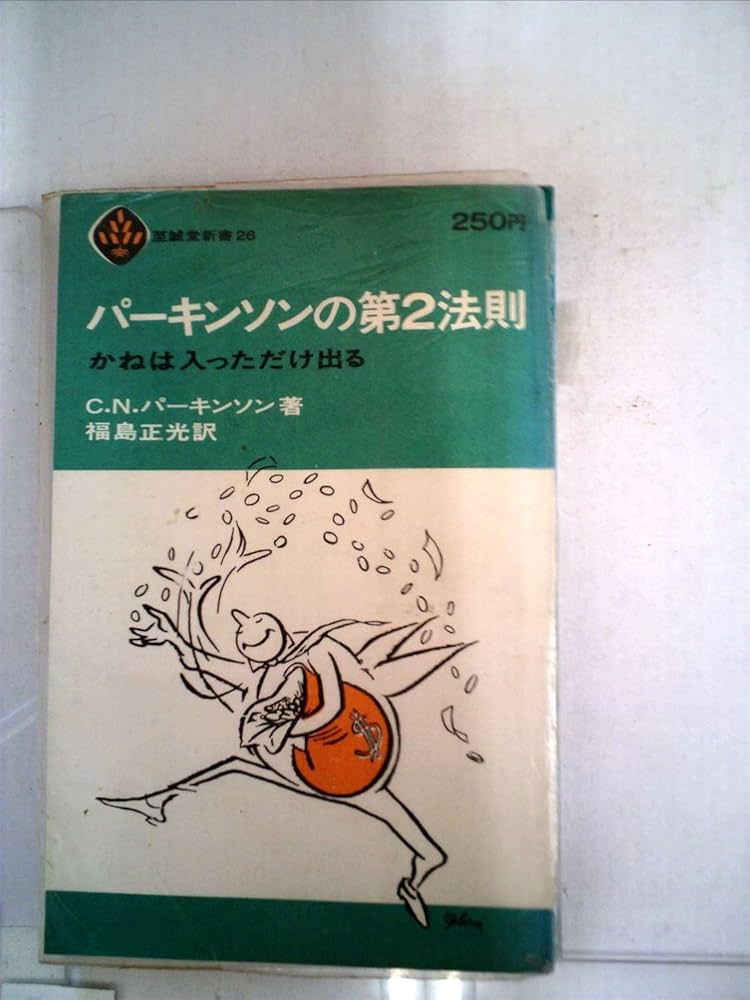 パーキンソンの第2法則かねは入っただけ出る (1965年) (至誠堂新書