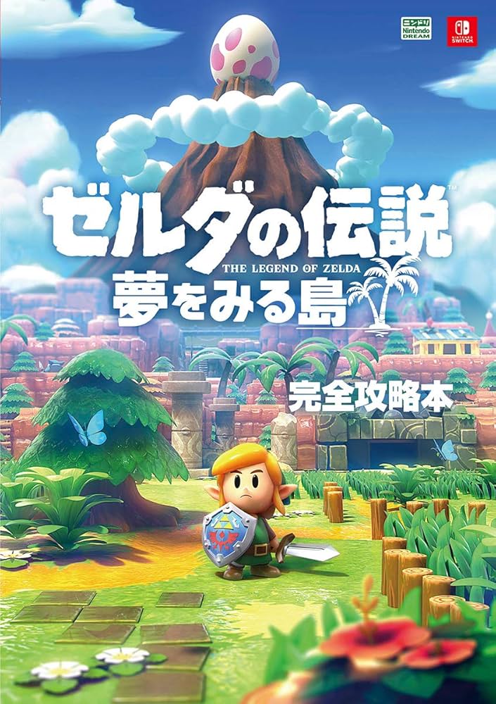 ゼルダの伝説 夢をみる島 完全攻略本 | ニンテンドードリーム編集部