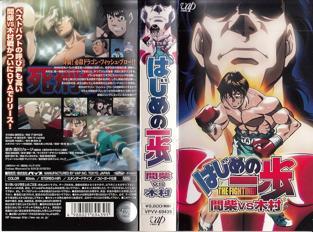 Amazon.co.jp: はじめの一歩 間柴vs木村 死刑執行 [VHS] : 喜安浩平