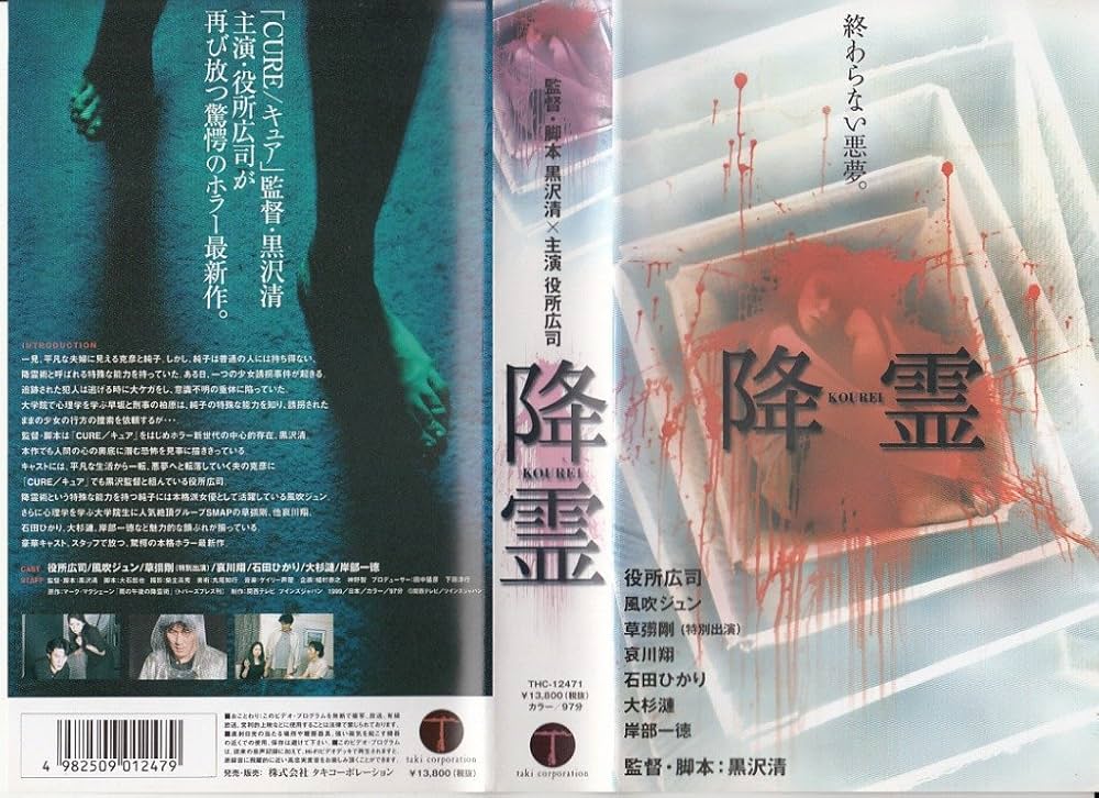 Amazon.co.jp: 降霊(KOUREI) [VHS] : 役所広司, 黒沢清, 役所広司: DVD