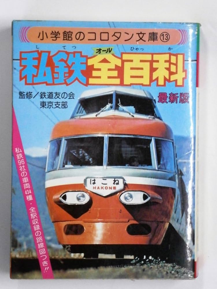 Amazon.co.jp: 私鉄全百科 (コロタン文庫 13) : 本