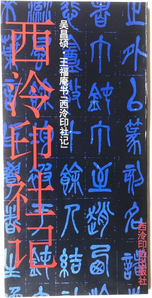 西泠印社记 | 呉昌碩, 王福庵 |本 | 通販 | Amazon