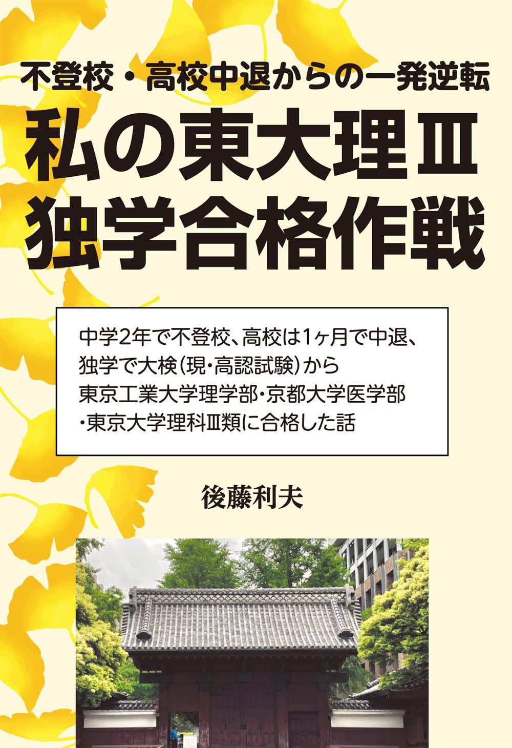 Amazon.co.jp: 私の東大理III独学合格作戦 (YELL books) : 後藤利夫: 本