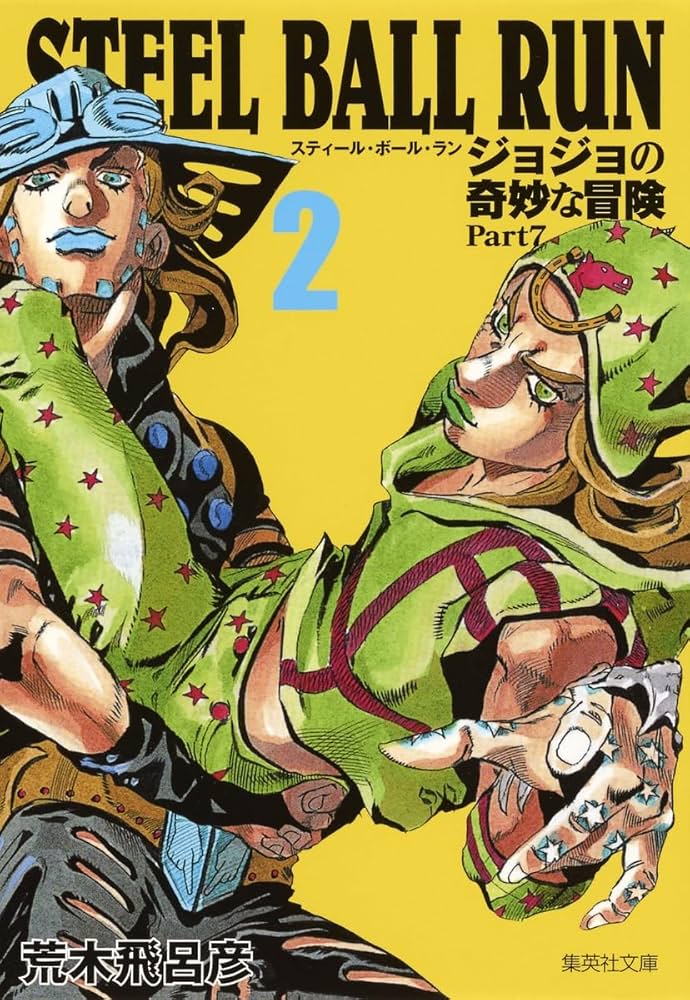 STEEL BALL RUN ジョジョの奇妙な冒険 Part7 2 | 荒木 飛呂彦 |本