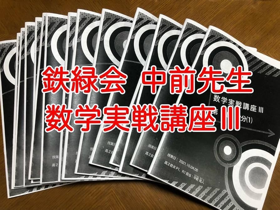 2023年 高2 数III 鉄緑会 発展演習 第1回～第11回 2023年度 高2 数III