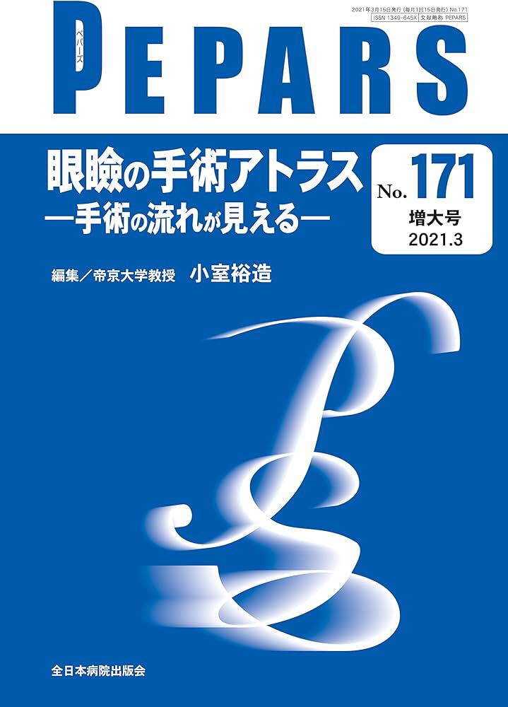 眼瞼の手術アトラス―手術の流れが見える―(PEPARS(ペパーズ) No.171